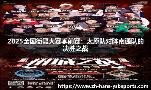 2025全国街舞大赛季前赛:太原队对阵南通队的决胜之战