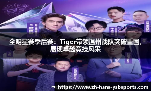 全明星赛季后赛:Tiger带领温州战队突破重围,展现卓越竞技风采
