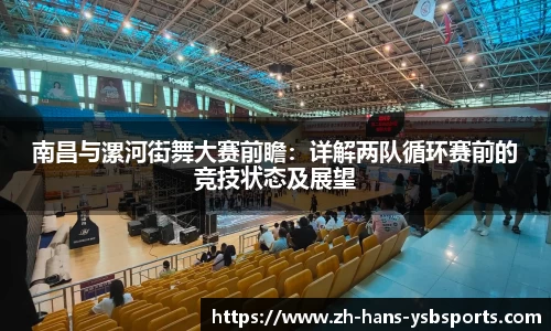 南昌与漯河街舞大赛前瞻:详解两队循环赛前的竞技状态及展望