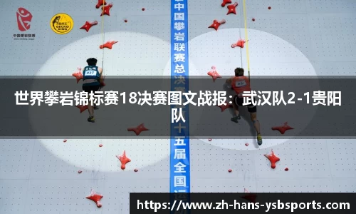 世界攀岩锦标赛18决赛图文战报:武汉队2-1贵阳队