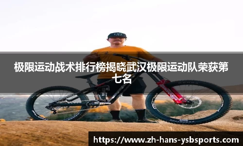 极限运动战术排行榜揭晓武汉极限运动队荣获第七名