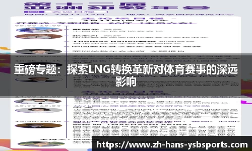 重磅专题:探索LNG转换革新对体育赛事的深远影响