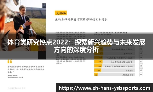 体育类研究热点2022:探索新兴趋势与未来发展方向的深度分析